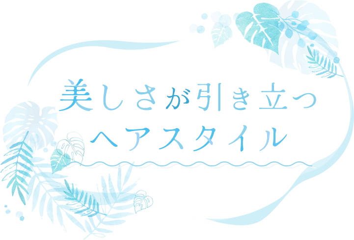 美しさが引き立つヘアスタイル